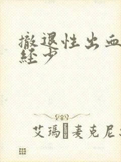 撤退性出血后月经少