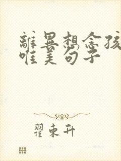 离异想念孩子的唯美句子