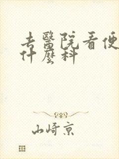 去医院看便血挂什么科