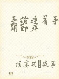 手指连着手掌的关节疼