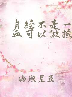 月经不走一直流血可以做检查吗