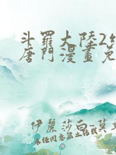 斗罗大陆2绝世唐门漫画免费阅读下拉式漫画