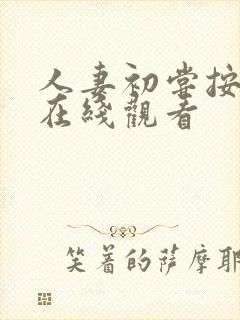 人妻初尝按摩师在线观看