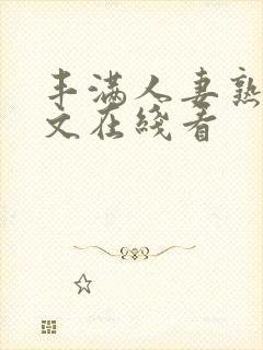 丰满人妻熟女中文在线看