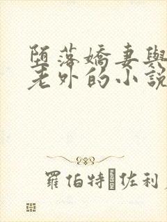 堕落娇妻与黑人老外的小说