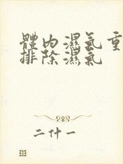 体内湿气重怎样排除湿气