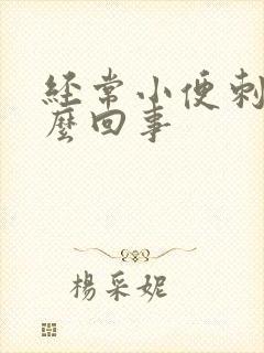 经常小便刺痛怎么回事