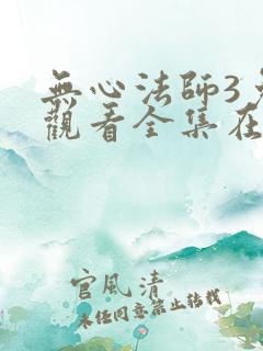 无心法师3免费观看全集在线