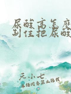 尿酸高怎么能控制住把尿酸降下来