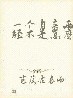 一个月来两次月经不走怎么办