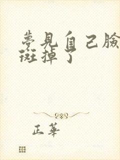 梦见自己脸上的斑掉了