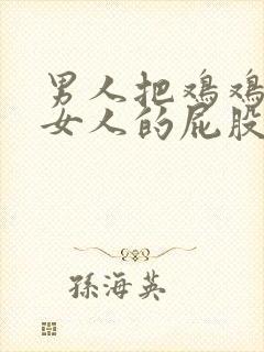 男人把鸡鸡放在女人的屁股里