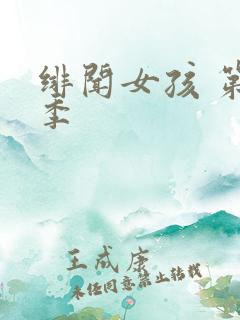 绯闻女孩 第六季