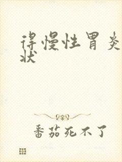 得慢性胃炎的症状