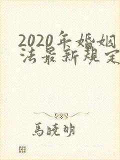 2020年婚姻法最新规定婚前财产可以分到吗