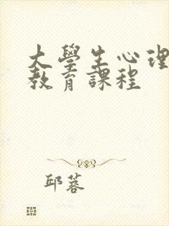 大学生心理健康教育课程