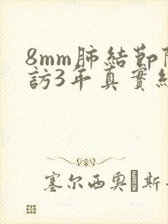 8mm肺结节随访3年真实经历