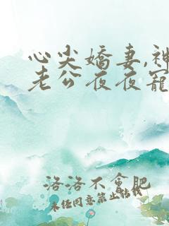 心尖娇妻,神秘老公夜夜宠免费阅读