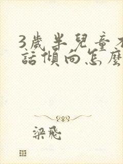 3岁半儿童不说话倾向怎么治疗