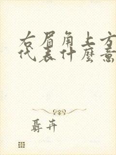 右眉角上方有痣代表什么意思