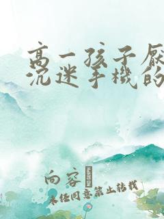 高一孩子厌学,沉迷手机的解决方法