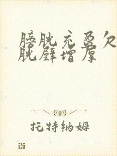 膀胱充盈欠佳膀胱壁增厚