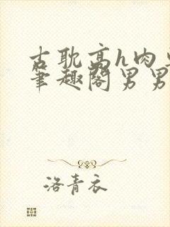 古耽高h肉车文笔趣阁男男