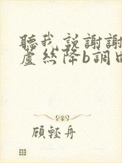 听我说谢谢你葫芦丝降b调曲谱