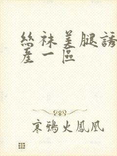 丝袜美腿诱惑国产一区