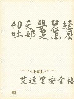 40天婴儿经常吐奶是怎么回事