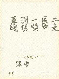 亚洲一区二区在线视频中文字幕
