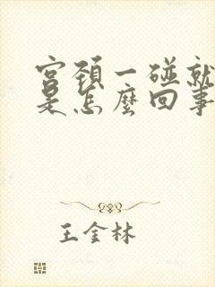 宫颈一碰就出血是怎么回事?