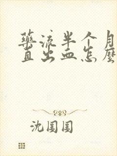 药流半个月了一直出血怎么回事