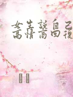 女生说自己老了高情商回复