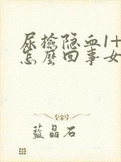 尿检隐血1+是怎么回事女性