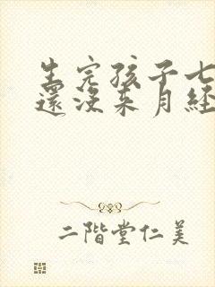 生完孩子七个月还没来月经正常吗