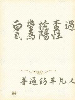 白带检查过氧化氢为阳性