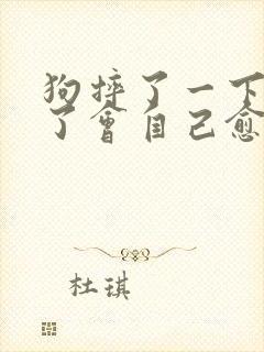 狗摔了一下腿瘸了会自己愈吗