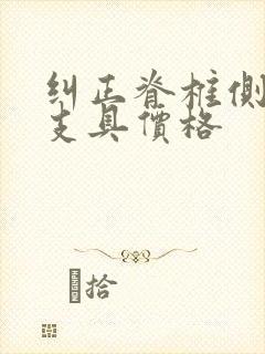 纠正脊椎侧弯的支具价格