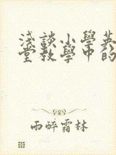 浅谈小学英语课堂教学中的德育渗透