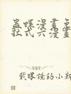 蛊蝶漫画免费下拉式六漫画