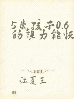 5岁孩子0.6的视力能恢复吗