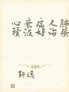 心衰病人肺部有积液好治疗吗