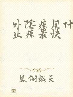 外阴痒用什么药止痒最快