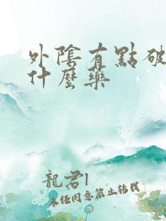 外阴有点破皮擦什么药