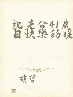 祝老公41岁生日快乐的暖心句子