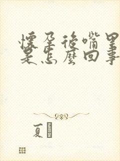 怀孕后嘴里发苦是怎么回事