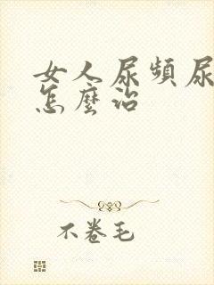 女人尿频尿不尽怎么治