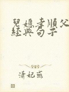 儿媳孝顺父母的经典句子