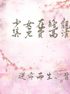 少女在线观看全集免费高清